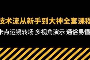 （10193期）技术流-从新手到大神全套课程，卡点运镜转场 多视角演示 通俗易懂-71节课