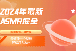 2024年最新ASMR掘金网盘拉新3.0教程：每分钟一个视频，轻松月入2w+
