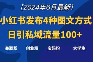 小红书发布这4种图文，就能日引私域流量100+