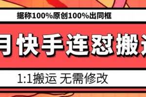 6月快手连怼搬运，模板搬运，据称100%原创100%出同框
