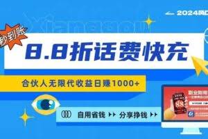 （11106期）2024最佳副业项目，话费8.8折充值，全网通秒到账，日入1000+，昨天刚上…