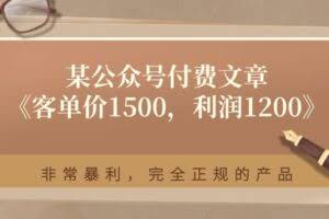 某公众号付费文章《客单价1500，利润1200》非常暴利，完全正规的产品