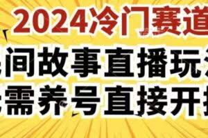 2024酷狗民间故事直播玩法3.0.操作简单，人人可做，无需养号、无需养号、无需养号，直接开播【揭秘】