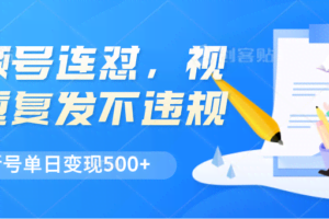 视频号连怼，视频重复发不违规，新号单日变现500+