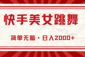 （11663期）快手美女直播跳舞，0基础-可操作，轻松日入2000+