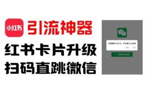 全网首发，小红书直跳微信卡片制作教程，无限制作可转卖，外面一张卖99【揭秘】