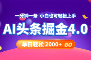 （12079期）今日头条AI掘金4.0，30秒一篇文章，轻松日入2000+