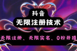 （12162期）抖音无限实名技术2.0，一个身分证可以实名无数个抖音，几分钟一个自己…