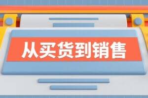 《从买货到销售》系列课，全方位提升你的时尚行业竞争力