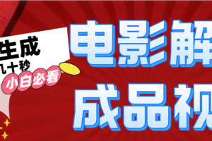 （12289期）一键生成原创影视解说视频