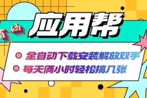 （12327期）应用帮下载安装拉新玩法 全自动下载安装到卸载 每天俩小时轻松搞几张