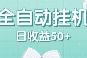 全自动挂机赚钱项目，多平台任务自动切换，日收益50+秒到账