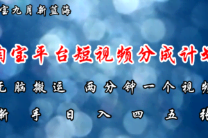（12413期）淘宝平台短视频新蓝海暴力撸金，无脑搬运，两分钟一个视频 新手日入大几百
