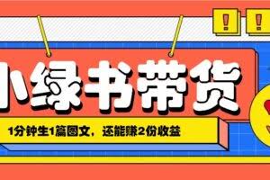 小绿书搬运带货，1分钟一篇，还能赚2份收益，月收入几千上万