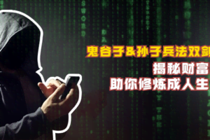 鬼谷子&孙子兵法双剑合璧，揭秘财富秘密，助你修炼成人生赢家