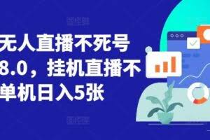 视频号无人直播不死号流玩法8.0，挂机直播不违规，单机日入5张【揭秘】