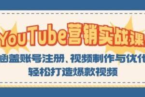 YouTube营销实战课：涵盖账号注册、视频制作与优化，轻松打造爆款视频