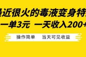 最近很火的毒液变身特效，一单3元，一天收入200+，操作简单当天可见收益