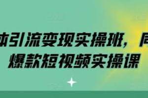 实体引流变现实操班，同城爆款短视频实操课