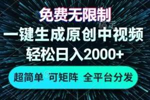 （13330期）免费无限制，AI一键生成原创中视频，轻松日入2000+，超简单，可矩阵，…