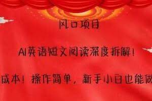 风口项目，AI英语短文阅读深度拆解，0成本，操作简单，新手小白也能做