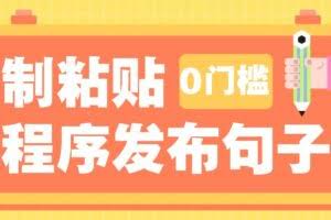 0门槛复制粘贴小项目玩法，小程序发布句子，3米起提，单条就能收益200+！