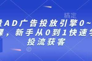 巨量AD广告投放引擎0~1必修课，新手从0到1快速学会投流获客