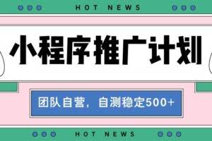 （13575期）【小程序推广计划】全自动裂变，自测收益稳定在500-2000+
