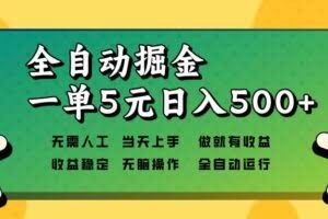 （13754期）全自动掘金，一单5元单机日入500+无需人工，矩阵开干