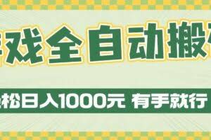 （13862期）游戏全自动暴利搬砖玩法，轻松日入1000+ 有手就行