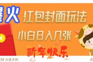 爆火新年红包封面玩法，日入几张
