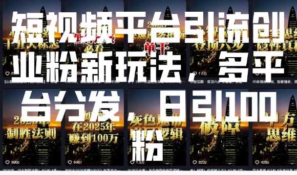 短视频平台粉丝增长攻略