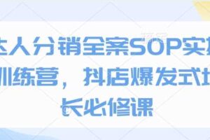 达人分销全案SOP实操训练营，抖店爆发式增长必修课