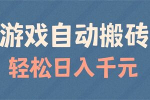 （14029期）游戏自动搬砖，轻松日入1000+ 适合矩阵操作