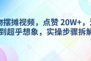 AI动物摆摊视频，点赞 20W+，流量好到超乎想象，实操步骤拆解