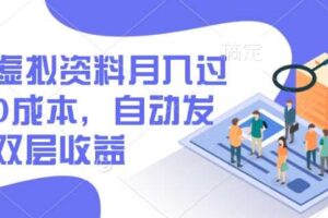 闲鱼虚拟资料月入过W，0成本，自动发货，双层收益