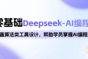 （14113期）0基础Deepseek-AI编程班，涵盖算法类工具设计，帮助学员掌握AI编程精髓