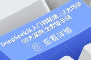DeepSeek从入门到精通：7大场景 50大案例 全套提示词【文档】