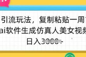 暴力引流玩法，复制粘贴一周1w粉，ai软件生成仿真人美女视频，日入多张