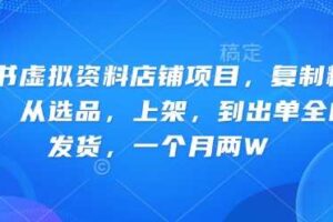 小红书虚拟资料店铺项目，复制粘贴搬运，从选品，上架，到出单全自动发货，一个月两W