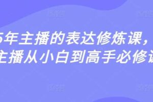 2025年主播的表达修炼课，千万主播从小白到高手必修课