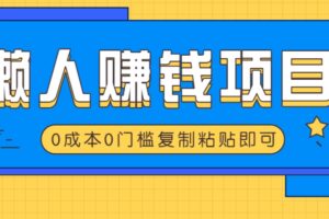 适合懒人的赚钱方法，复制粘贴即可，小白轻松上手几分钟就搞定