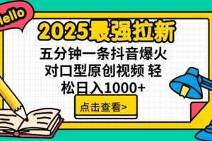 通过网盘分享的文件：2025最强拉新 单用户下载7元佣金 五分钟一条抖音爆火对口型原…