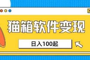 小众AI赛道，猫箱APP挣取收益，上班族专属小项目，日入100-150