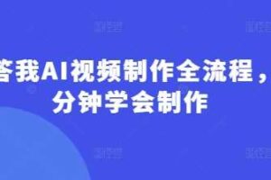 回答我AI视频制作全流程，5分钟学会制作