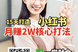 小红书月赚2W个核心打法，15天打造出快速赚钱的小红书账号