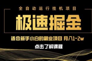 急速掘金，单设备日入600+，小白轻松月入一万八 副业的不二之选