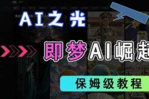 2025抖音老项目新玩法，即梦AI拉新，独家挂载官方渠道，几分钟一条原创作品，全职干单日收益数张