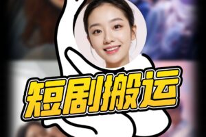 短剧搬运项目 连续多日收入1000+ 爆单大佬实操经验分享