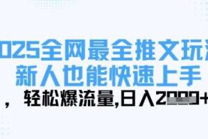 2025全网最全推文玩法，新人也能快速上手，轻松爆流量，日入多张